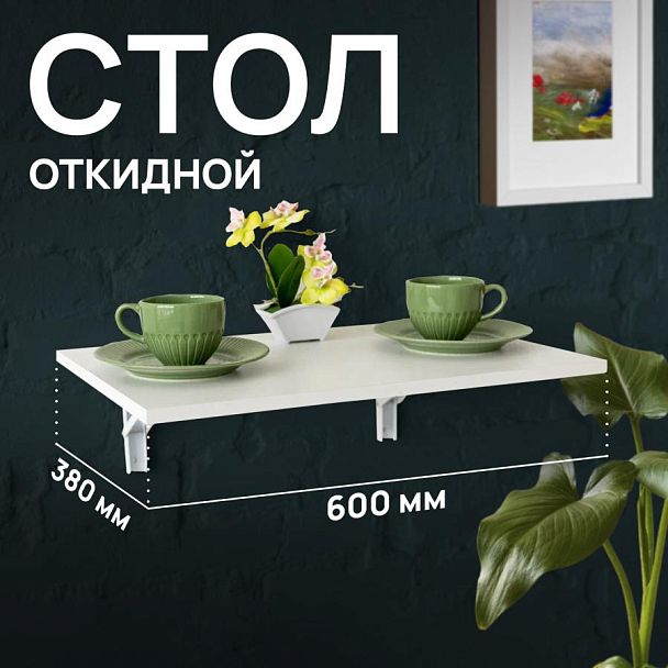 Стол настенный откидной "СЛКС", 600х380 мм, многофункциональный, ЛДСП белая - Вид 6