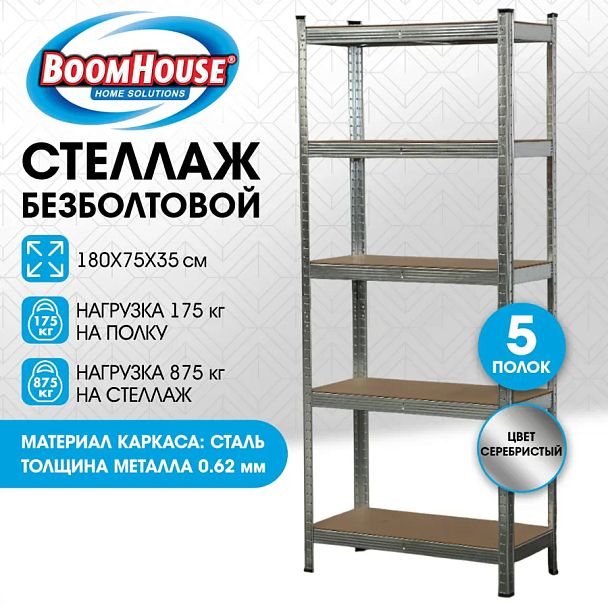 Стеллаж металлический BOOMHOUSE (БУМХАУС) безболтовой, 1800x750x350 мм, 5 полок МДФ, нагрузка на стеллаж до 875 кг, серебристый, 291411 - Вид 10