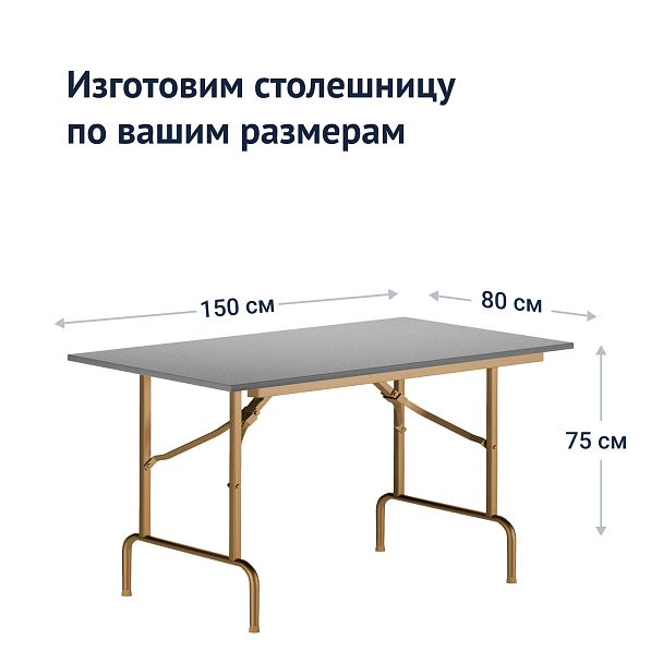 Стол Лидер 1, 1500x800, серый, шампань, кромка ПВХ, без отбойников - Вид 4