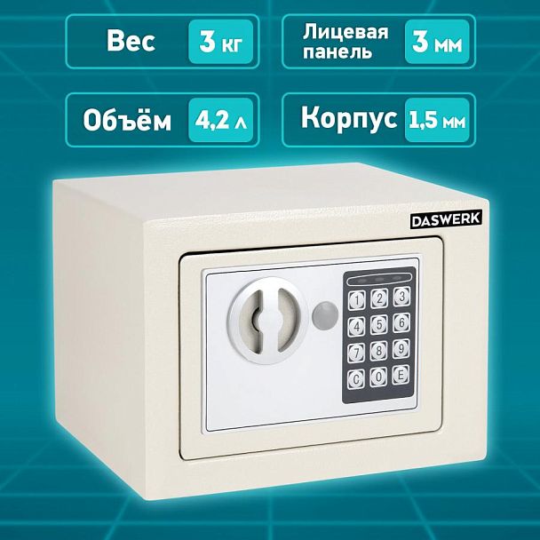 Сейф мебельный DASWERK SC-170EL (170х230х170 мм), электронный замок, бежевый, 291340 - Вид 17
