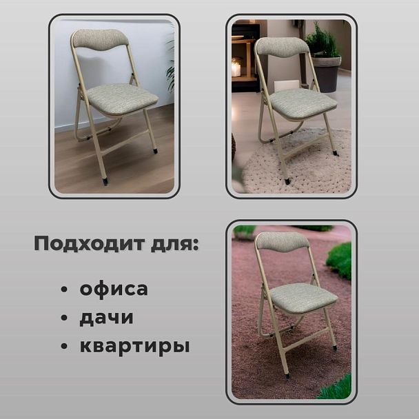 Стул складной для дома и офиса РС04, бежевый перламутровый каркас, рогожка бежевая - Вид 12