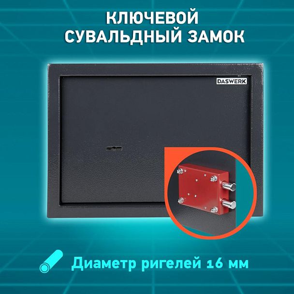 Сейф мебельный DASWERK SC-250KL (250х350х250 мм), ключевой замок, графит, 291342 - Вид 15