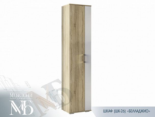 "Белладжио" Шкаф двухстворчатый ШК-26 (502х1940х372) дуб сонома/ белый глянец (замена цвета) - Вид 1