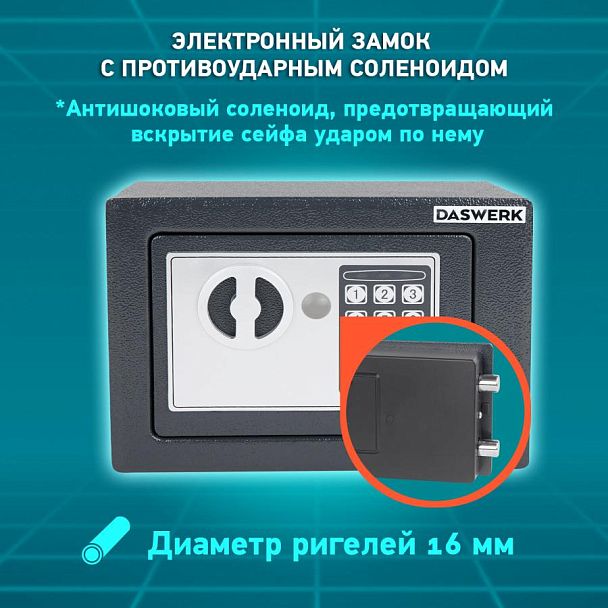 Сейф мебельный DASWERK SC-170EL (170х230х170 мм), электронный замок, графит, 291338 - Вид 15