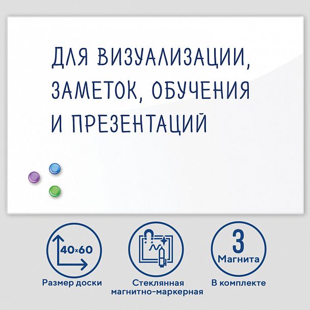 Доска магнитно-маркерная стеклянная 40х60 см, 3 магнита, БЕЛАЯ, BRAUBERG, 236744 - Вид 2