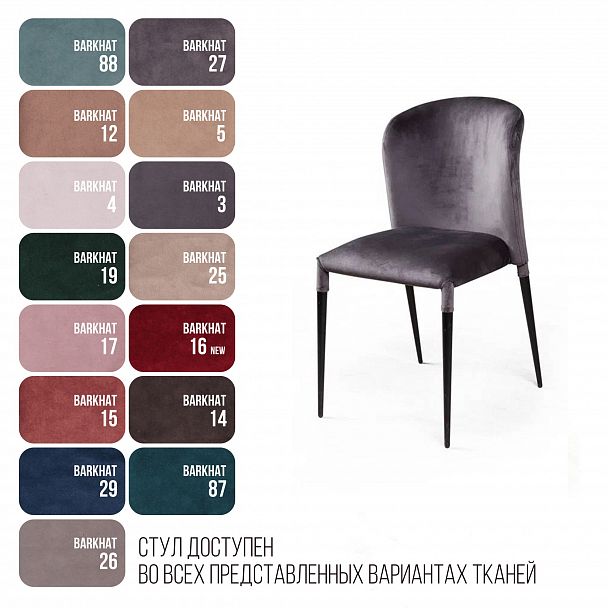 Стул Albert (Альберт), бархат антрацит 14, стопируемый - Вид 8