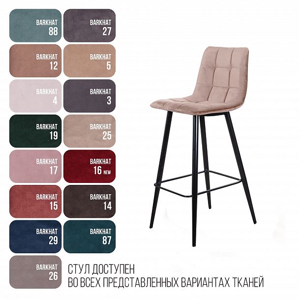 Стул барный UNO, бархат бежевый 5/ чёрный конус - Вид 9