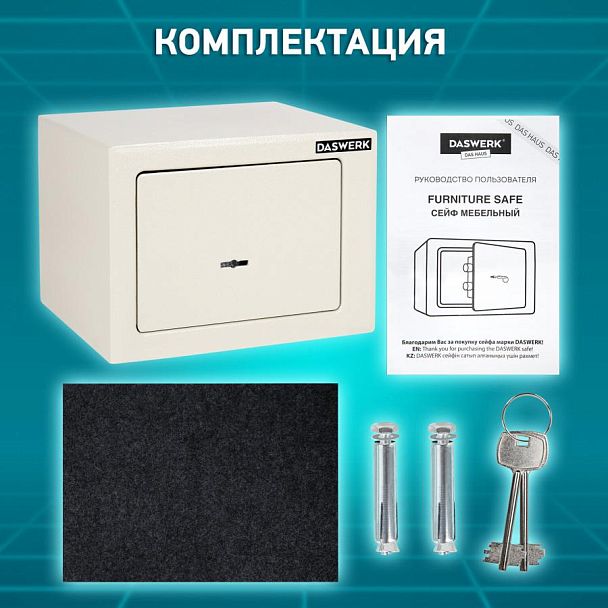 Сейф мебельный DASWERK SC-170KL (170х230х170 мм), ключевой замок, бежевый, 291339 - Вид 18