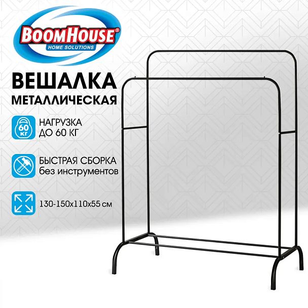 Вешалка для плечиков двухъярусная BOOMHOUSE (БУМХАУС) GR-002 (1300-1500x1100x550 мм), металл, черная, 701436 - Вид 4