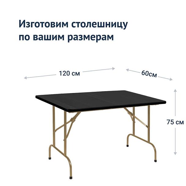 Стол Лидер 1, 1200х600, черный, шампань, без отбойников - Вид 4
