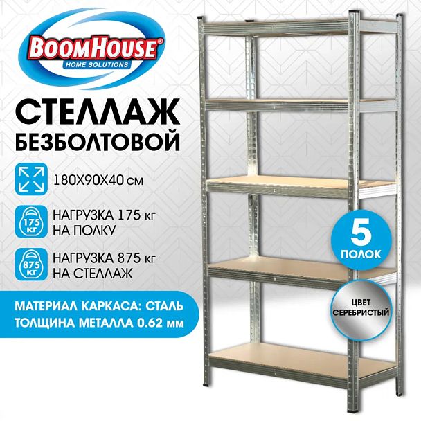 Стеллаж металлический BOOMHOUSE (БУМХАУС) безболтовой, 1800x900x400 мм, 5 полок МДФ, нагрузка на стеллаж до 875 кг, серебристый, 291412 - Вид 10