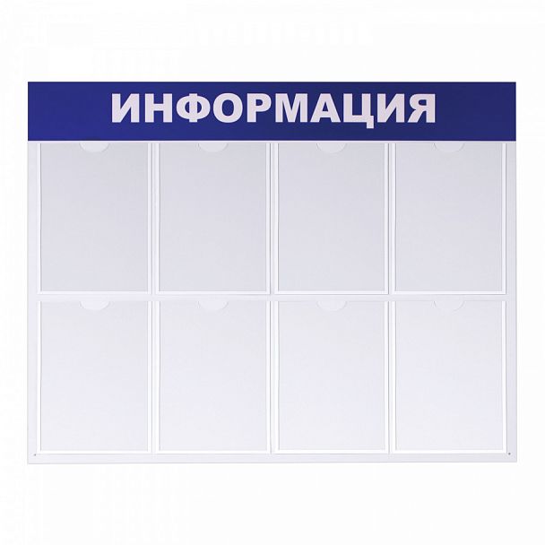 Доска-стенд "Информация" 99х78 см, 8 плоских карманов формата А4, BRAUBERG, 291015 - Вид 1