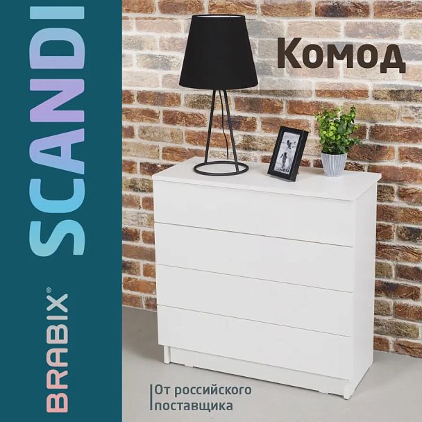 Комод BRABIX "Scandi CM-001", 750х330х730 мм, 4 ящика, ЛДСП, белый, 641900, ЦБ013659 -1 - Вид 8