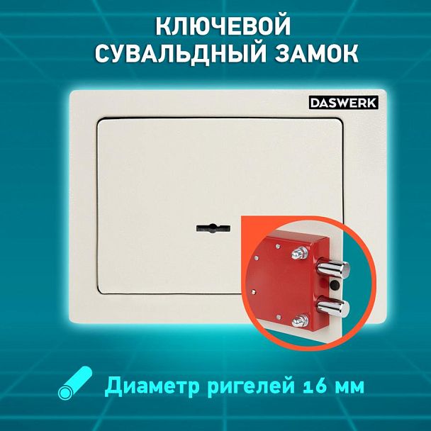 Сейф мебельный DASWERK SC-170KL (170х230х170 мм), ключевой замок, бежевый, 291339 - Вид 15