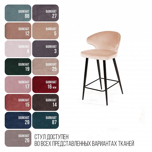 Стул полубарный Richard, бархат бежевый 5 - Вид 7