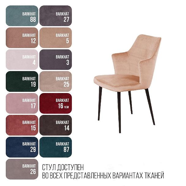 Стул с подлокотниками Hunt, бархат бежевый 5 / чёрный конус - Вид 6