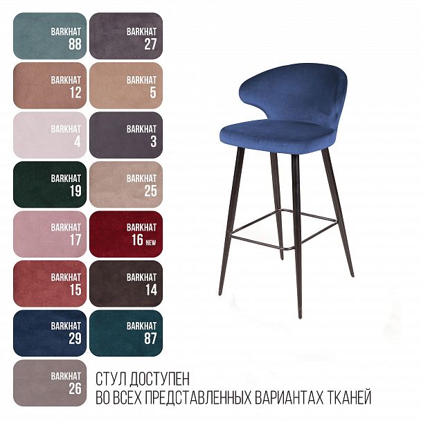 Стул барный Richard, бархат синий 29 - Вид 6