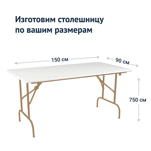 Стол Лидер 1, 1500*900, белый, шампань - Вид 4