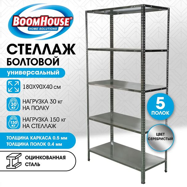 Стеллаж металлический BOOMHOUSE (БУМХАУС), 1800x900x400 мм, 5 полок, нагрузка на стеллаж до 150 кг, серебристый, 291421 - Вид 13