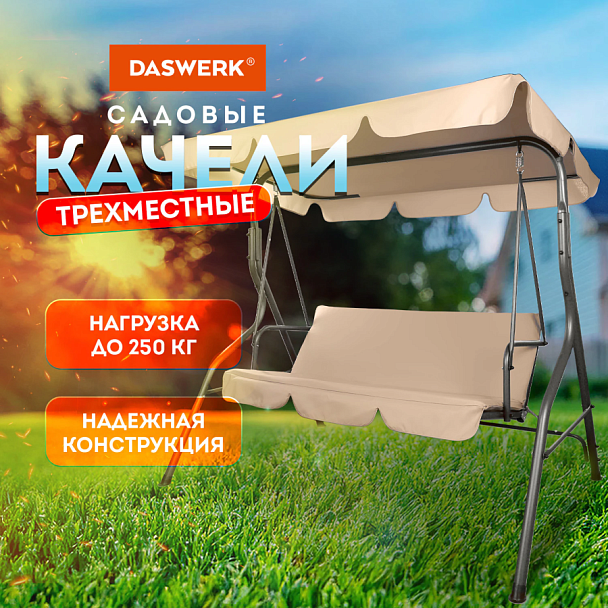 Качели садовые DASWERK (ДАСВЕРК) "COMFORT SC-003", 3 места, Ш170хГ110хВ153 см, мягкое сиденье, кофейный, 680052 - Вид 12