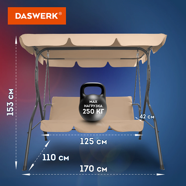 Качели садовые DASWERK (ДАСВЕРК) "COMFORT SC-003", 3 места, Ш170хГ110хВ153 см, мягкое сиденье, кофейный, 680052 - Вид 13