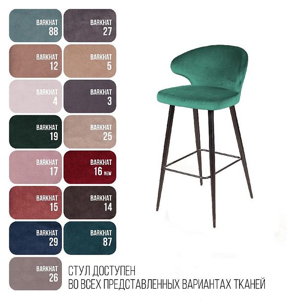 Стул барный Richard, бархат зеленый 19 - Вид 7