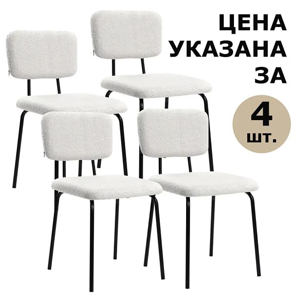 Стулья BRABIX "Ideal CF-080", КОМПЛЕКТ 4 шт., черный каркас, букле белый, 533254 - Вид 7