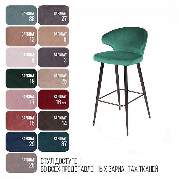 Стул барный Richard, бархат зеленый 19 - Вид 6